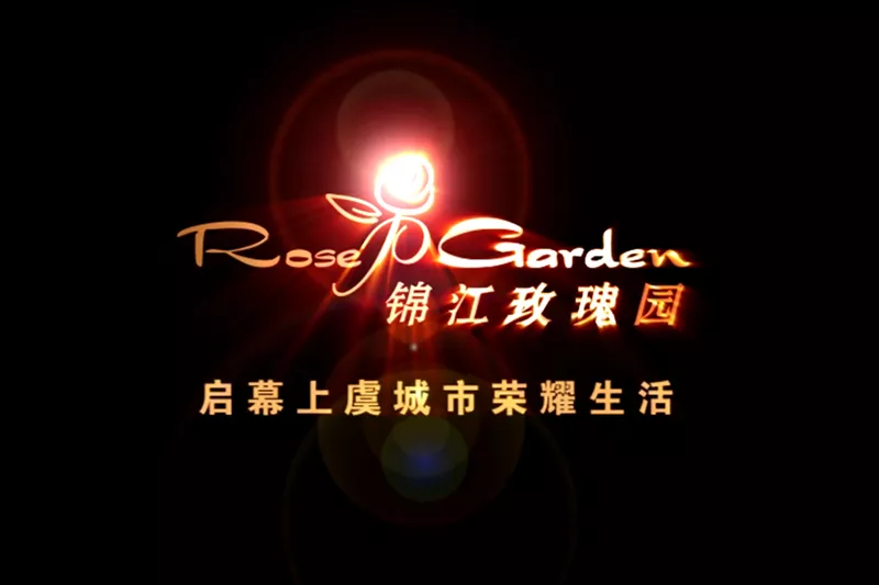 绍兴景江玫瑰园