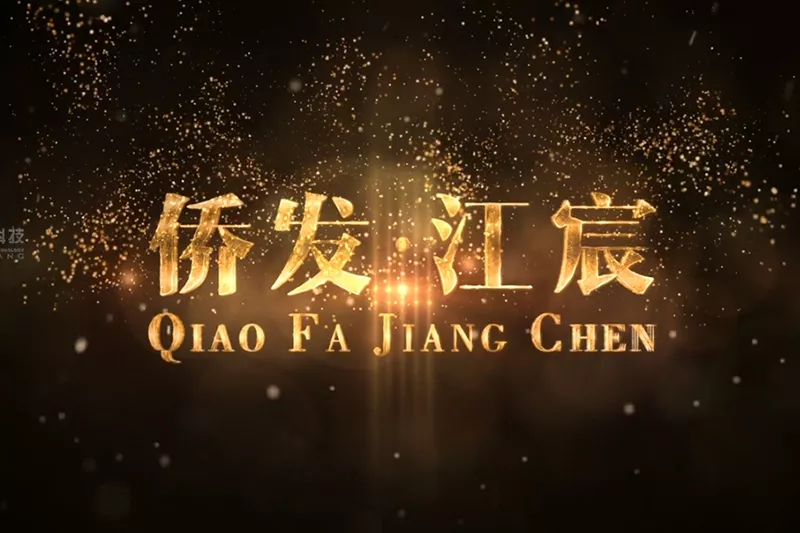 温州侨发江宸苑