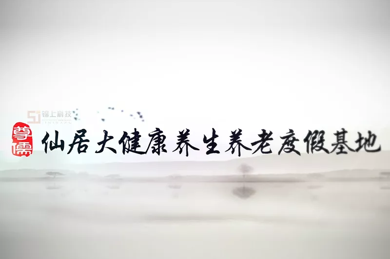 仙居大健康养生养老度假基地